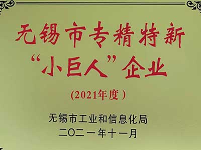 無錫市(shì)專精特新“小巨(ju)人”企業