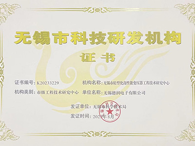 無錫市輕型(xing)化高性能變壓器(qi)工程技術研究中(zhōng)心