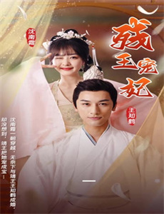 拐个兰陵王做影帝 第二季